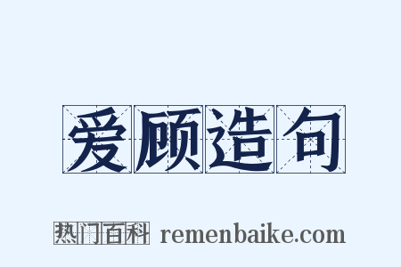 爱顾造句是什么意思的图片